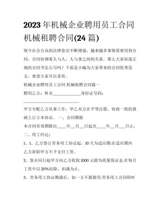 2023年机械企业聘用员工合同 机械租聘合同(24篇)