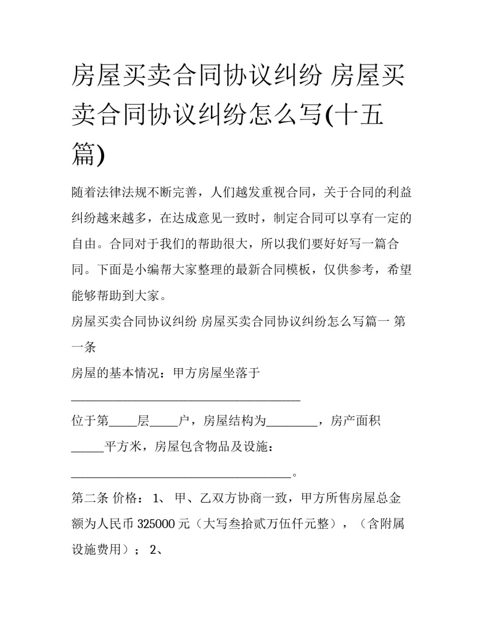 房屋买卖合同协议纠纷 房屋买卖合同协议纠纷怎么写(十五篇)_第1页