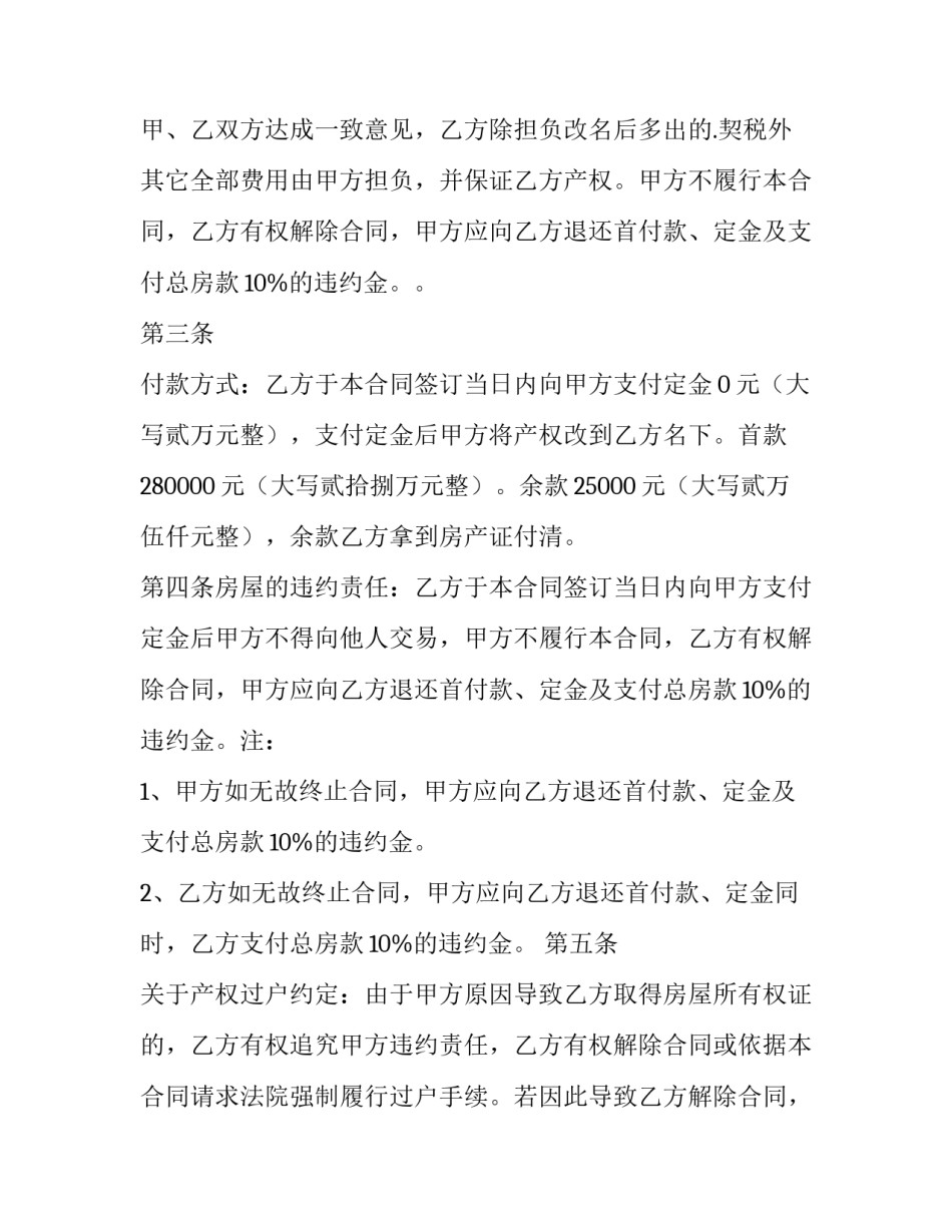 房屋买卖合同协议纠纷 房屋买卖合同协议纠纷怎么写(十五篇)_第2页