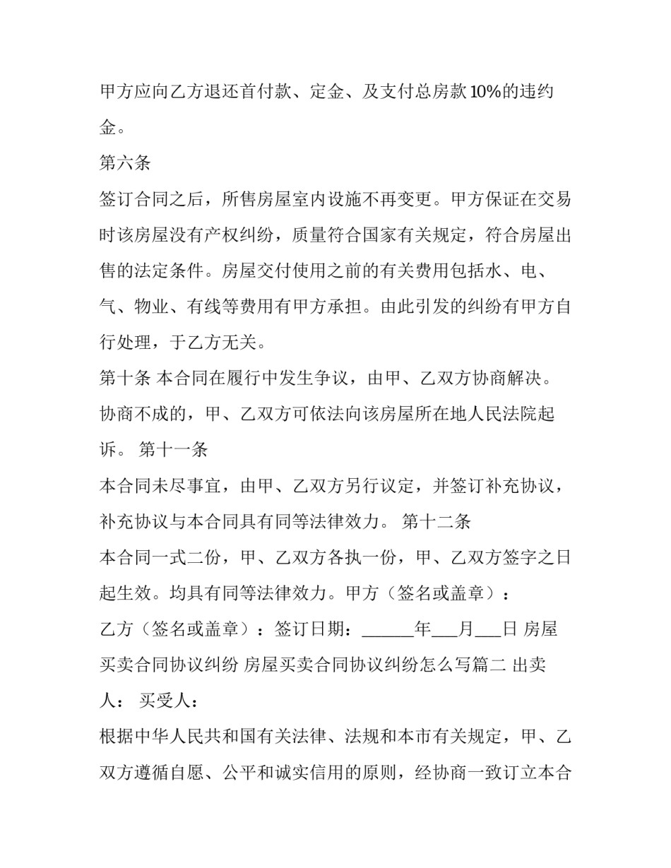 房屋买卖合同协议纠纷 房屋买卖合同协议纠纷怎么写(十五篇)_第3页