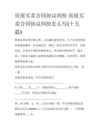 房屋买卖合同协议纠纷 房屋买卖合同协议纠纷怎么写(十五篇)