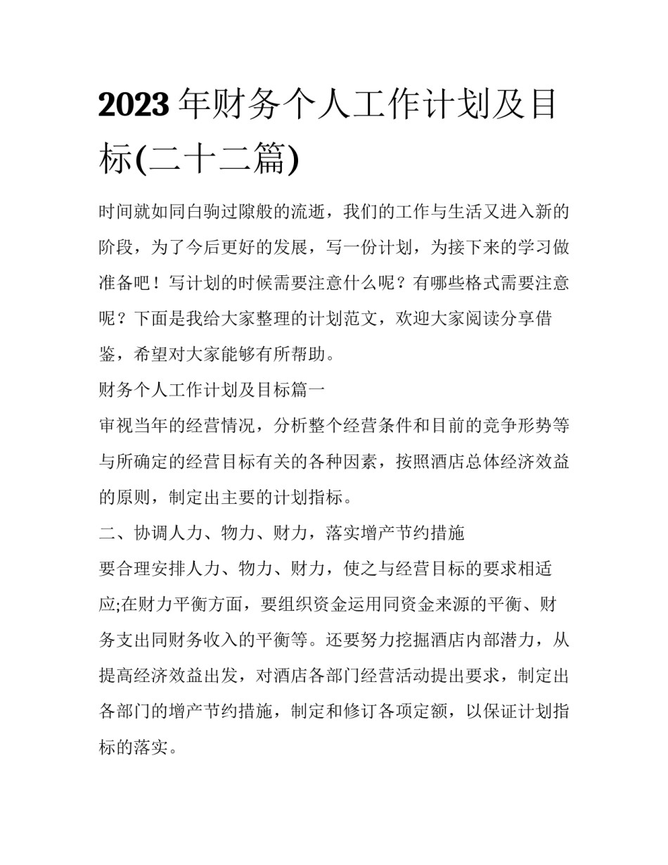 2023年财务个人工作计划及目标(二十二篇)_第1页