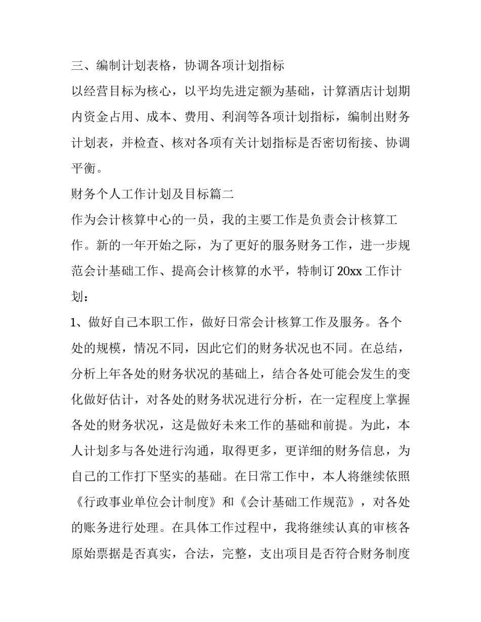 2023年财务个人工作计划及目标(二十二篇)_第2页