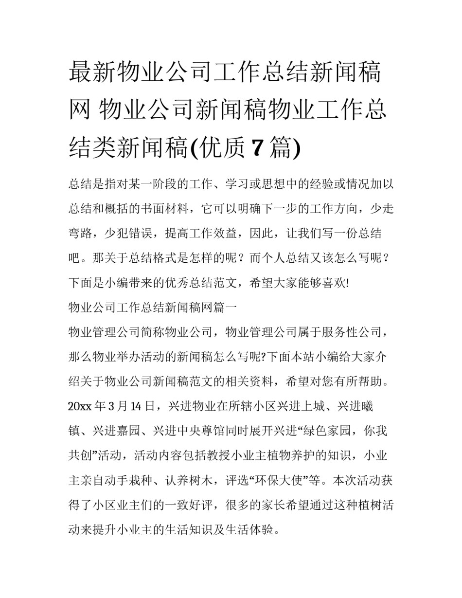 最新物业公司工作总结新闻稿网 物业公司新闻稿物业工作总结类新闻稿(优质7篇)_第1页