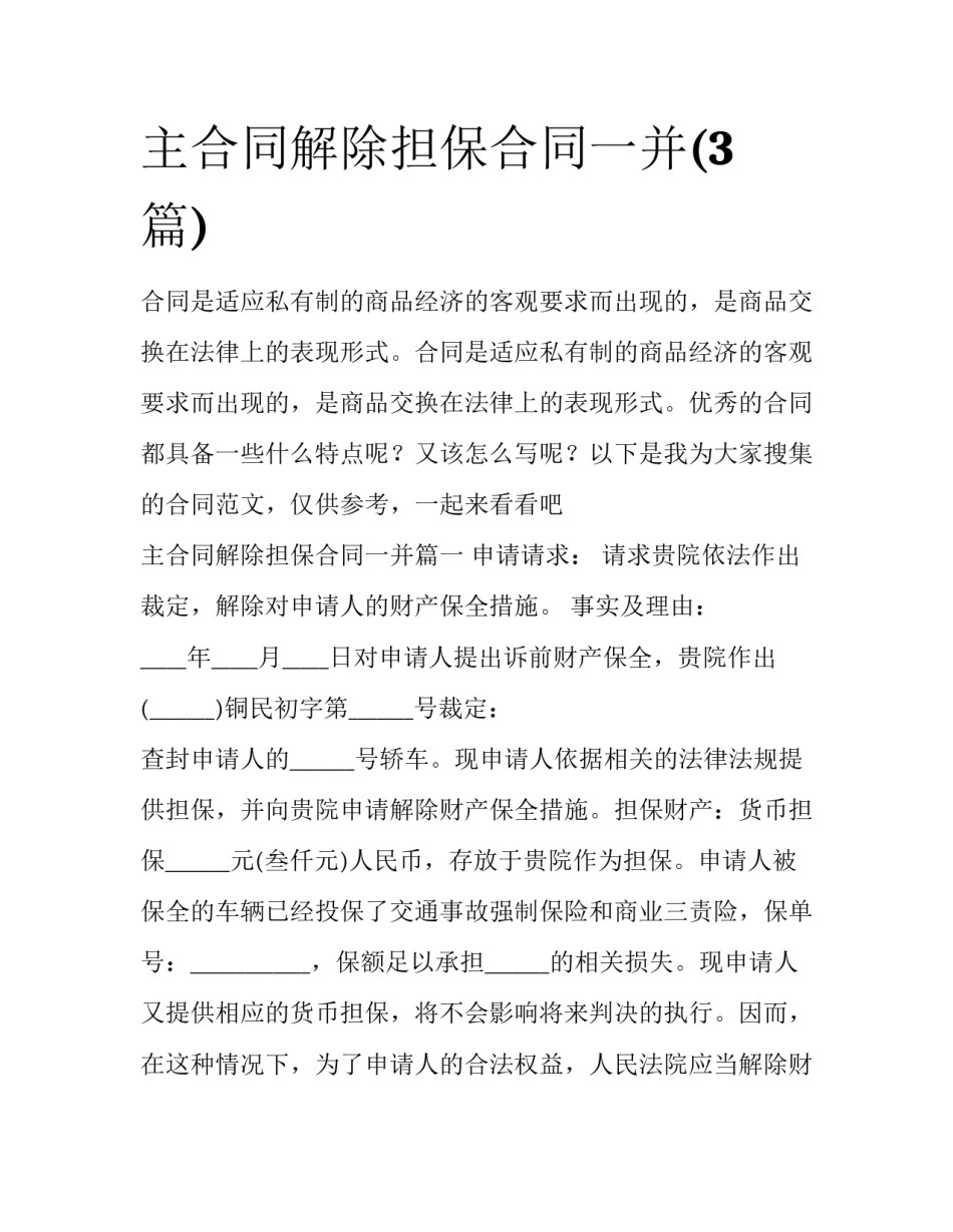 主合同解除担保合同一并(3篇)_第1页