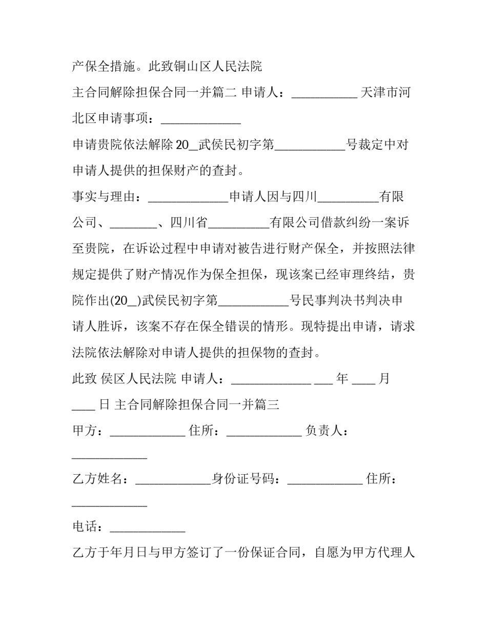 主合同解除担保合同一并(3篇)_第2页