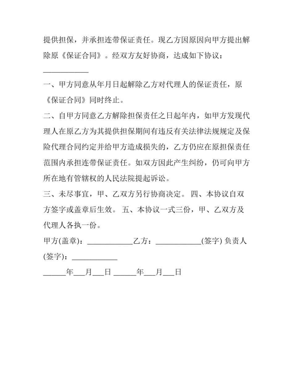 主合同解除担保合同一并(3篇)_第3页