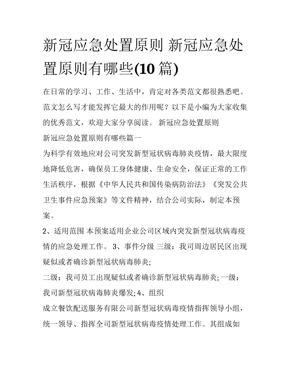 新冠应急处置原则 新冠应急处置原则有哪些(10篇)_第1页