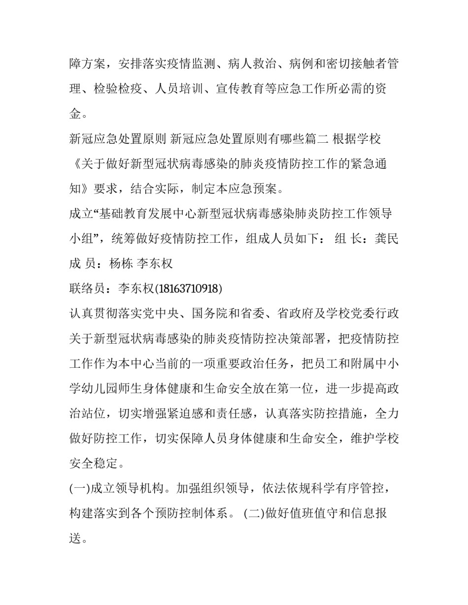新冠应急处置原则 新冠应急处置原则有哪些(10篇)_第3页