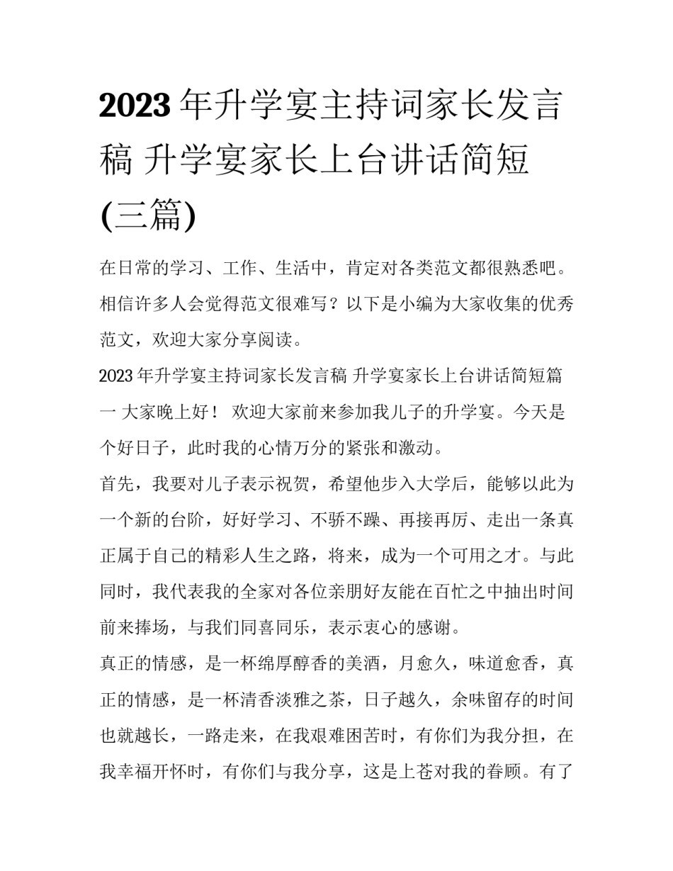2023年升学宴主持词家长发言稿 升学宴家长上台讲话简短(三篇)_第1页