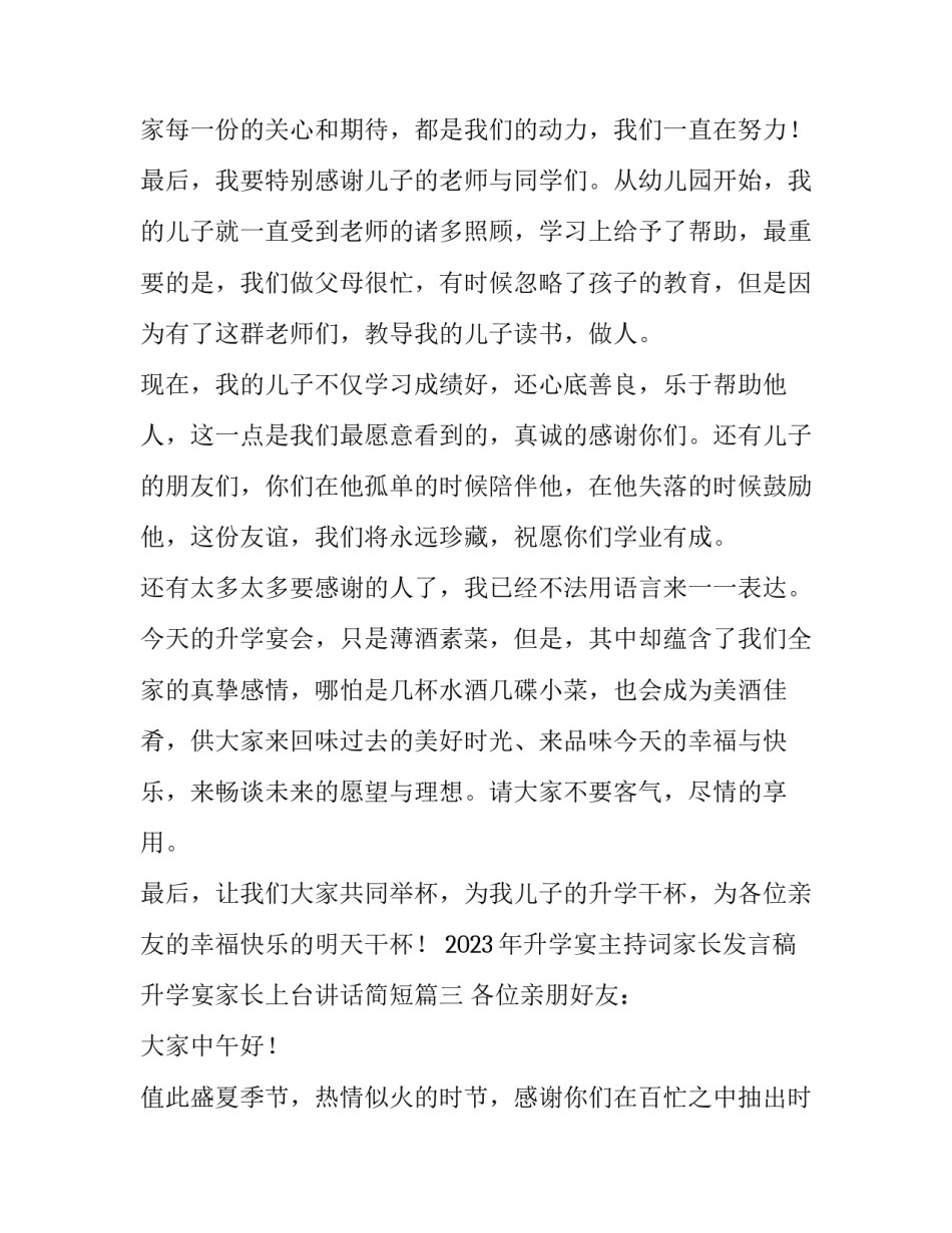 2023年升学宴主持词家长发言稿 升学宴家长上台讲话简短(三篇)_第3页