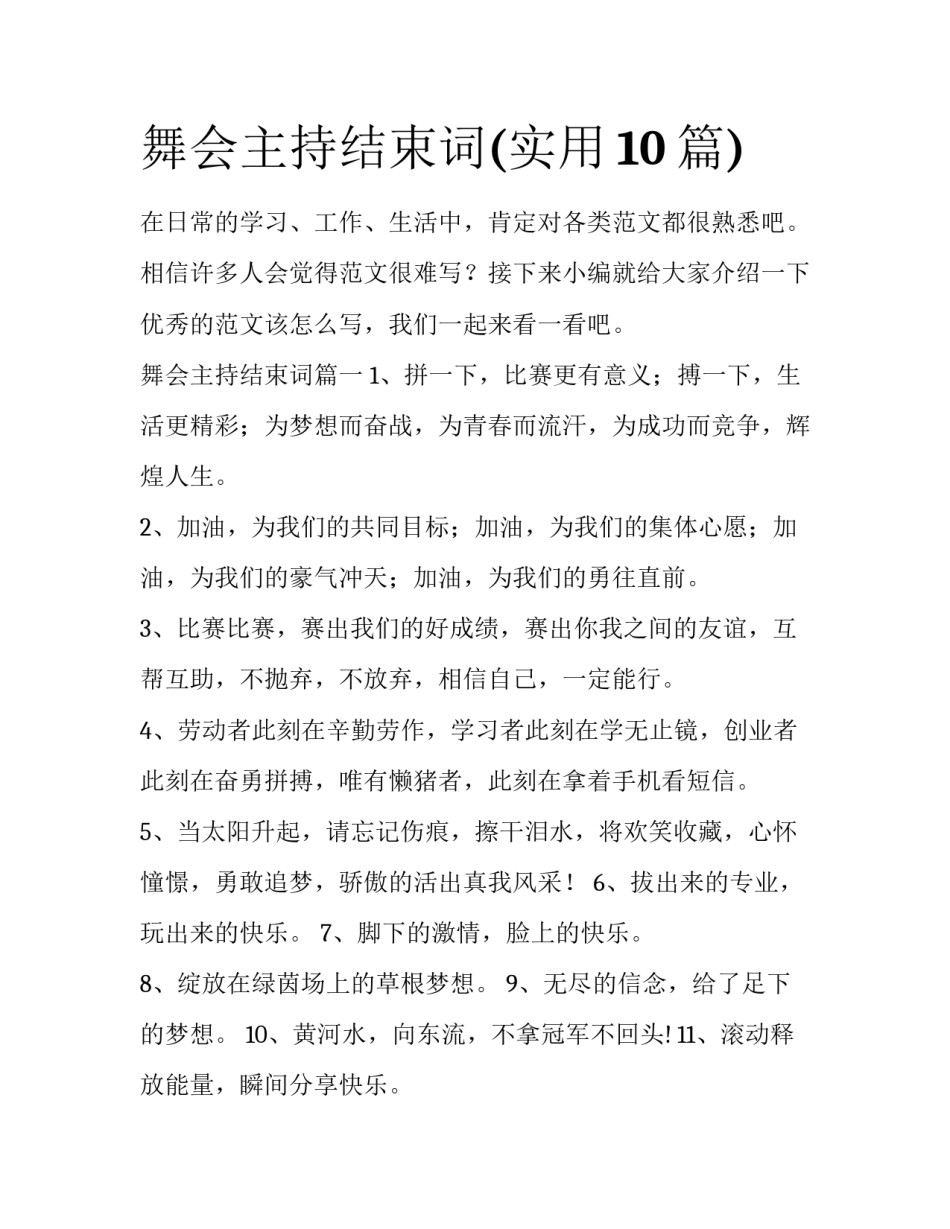 舞会主持结束词(实用10篇)_第1页