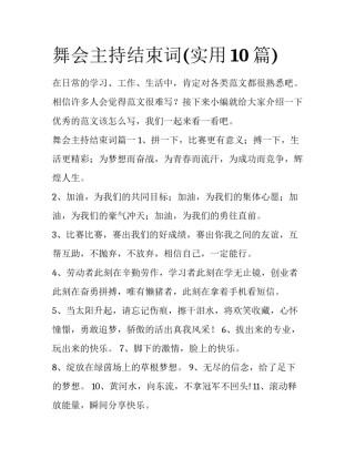 舞会主持结束词(实用10篇)