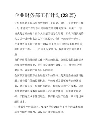 企业财务部工作计划(23篇)
