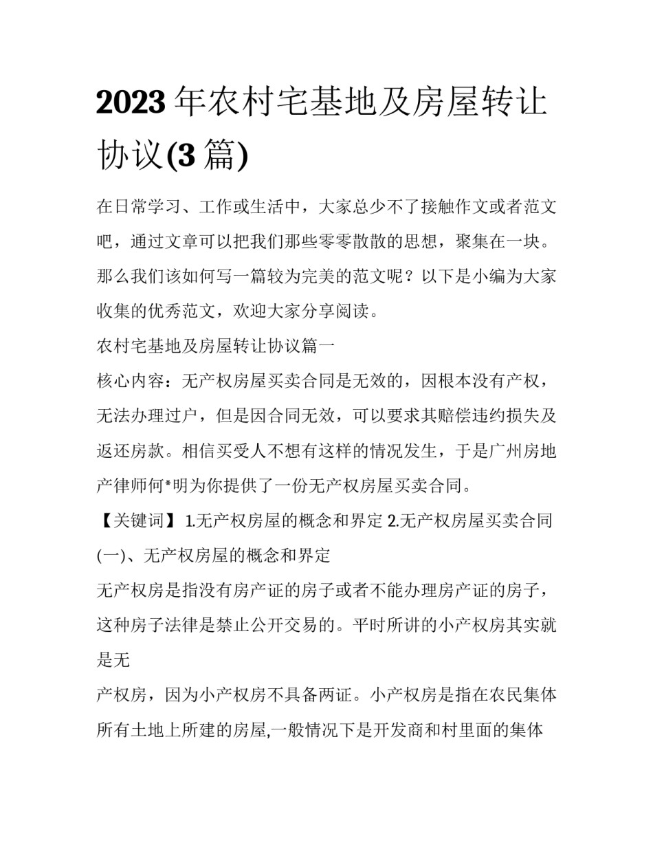 2023年农村宅基地及房屋转让协议(3篇)_第1页