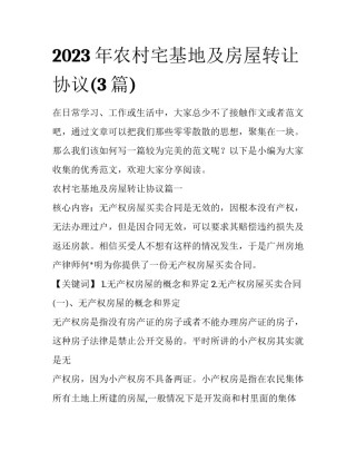 2023年农村宅基地及房屋转让协议(3篇)