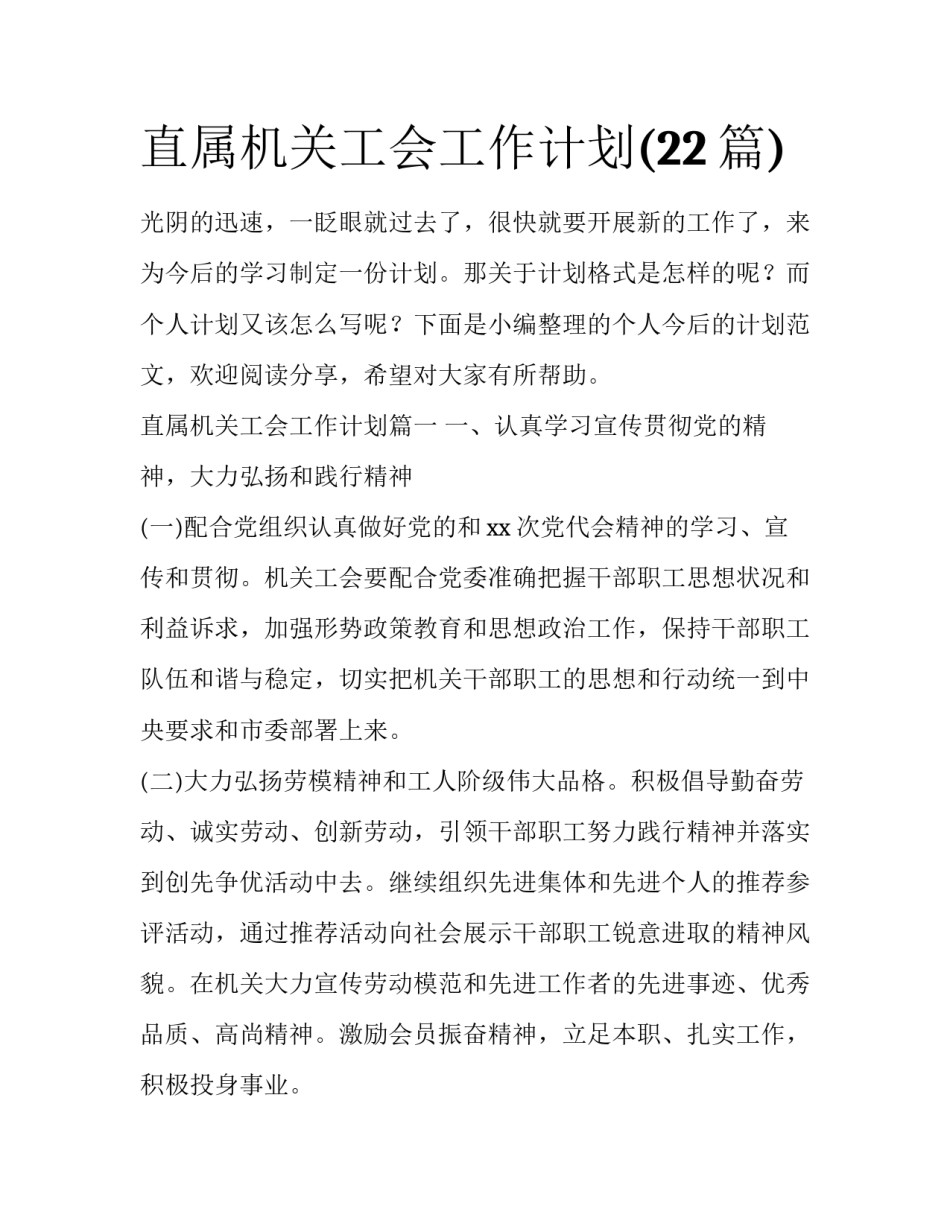 直属机关工会工作计划(22篇)_第1页