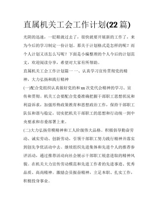 直属机关工会工作计划(22篇)