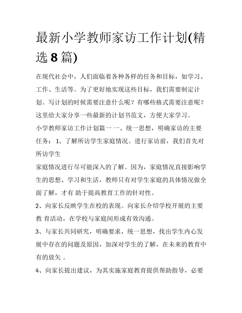 最新小学教师家访工作计划(精选8篇)_第1页