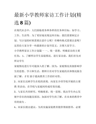 最新小学教师家访工作计划(精选8篇)