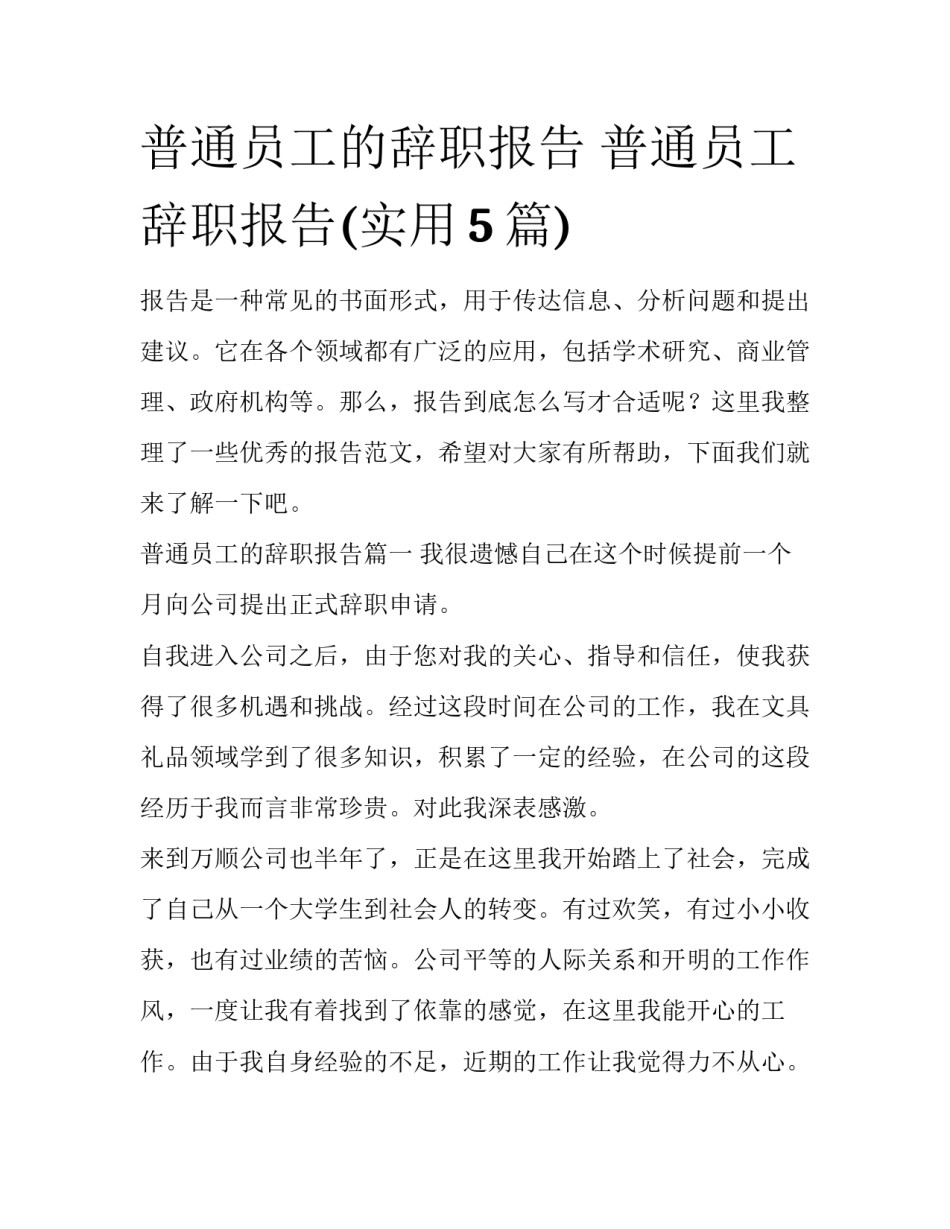普通员工的辞职报告 普通员工辞职报告(实用5篇)_第1页