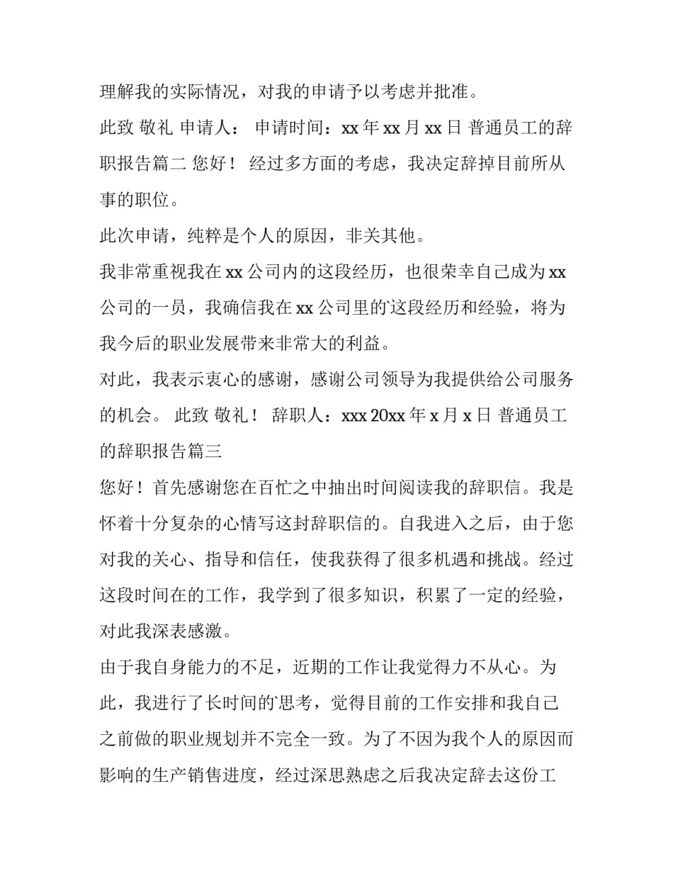 普通员工的辞职报告 普通员工辞职报告(实用5篇)_第3页