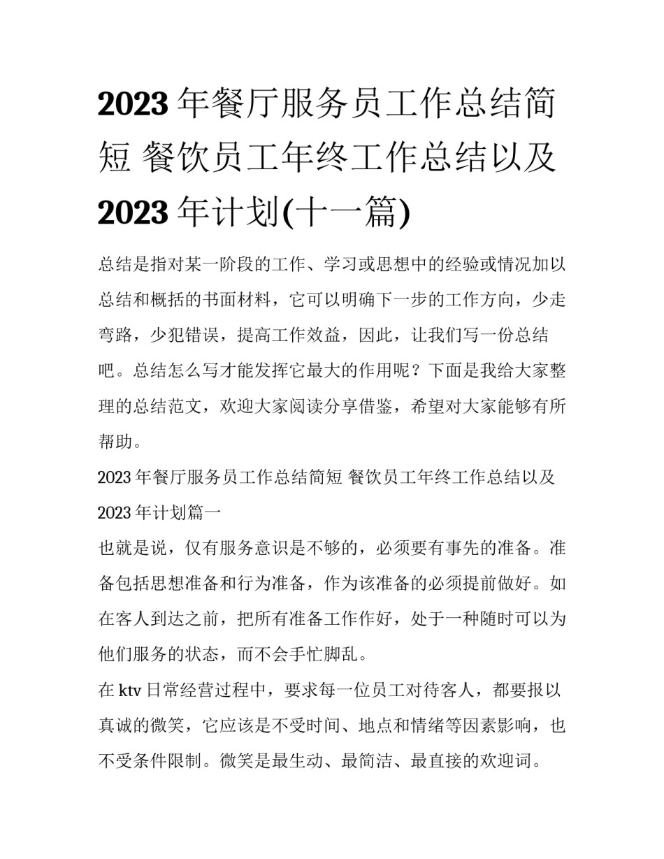 2023年餐厅服务员工作总结简短 餐饮员工年终工作总结以及2023年计划(十一篇)_第1页