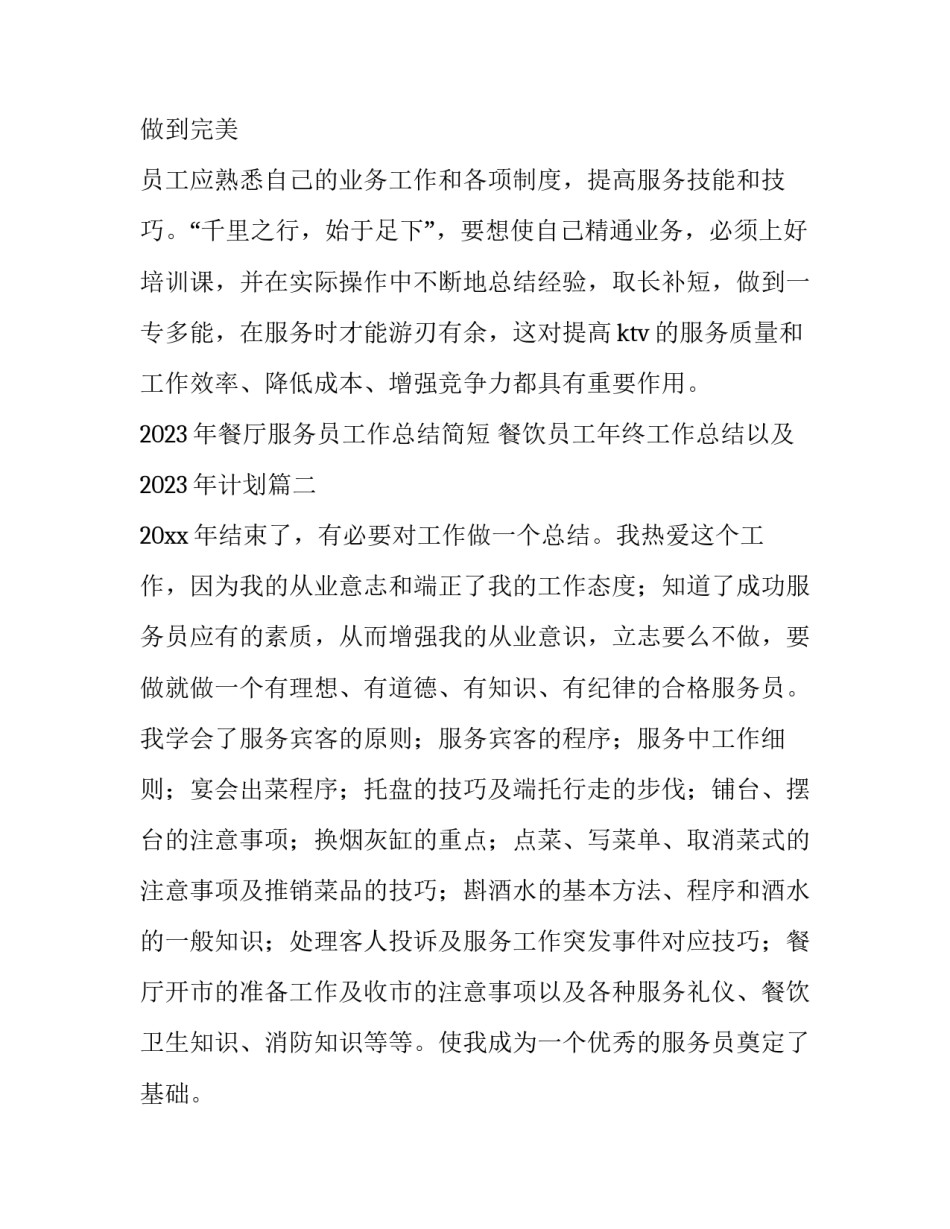 2023年餐厅服务员工作总结简短 餐饮员工年终工作总结以及2023年计划(十一篇)_第3页