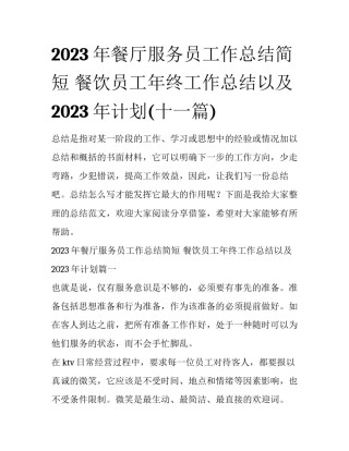 2023年餐厅服务员工作总结简短 餐饮员工年终工作总结以及2023年计划(十一篇)