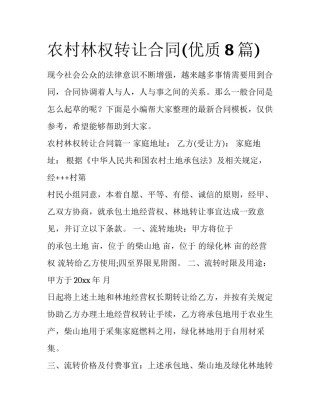 农村林权转让合同(优质8篇)