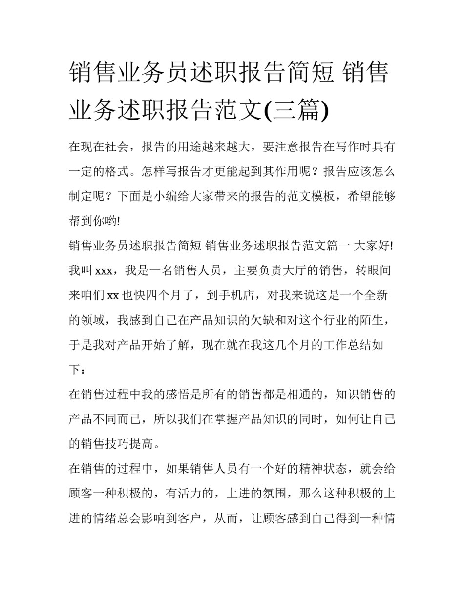 销售业务员述职报告简短 销售业务述职报告范文(三篇)_第1页