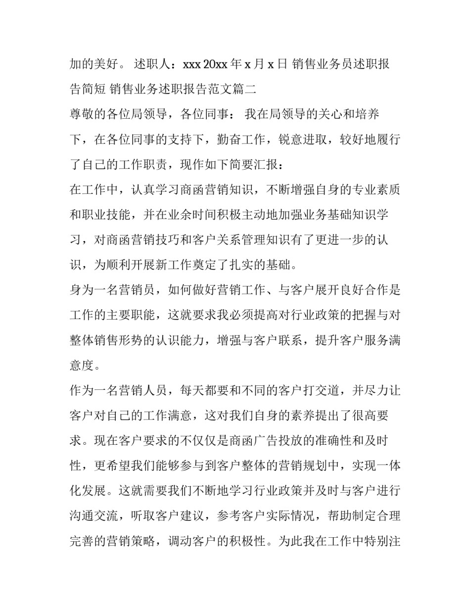 销售业务员述职报告简短 销售业务述职报告范文(三篇)_第3页