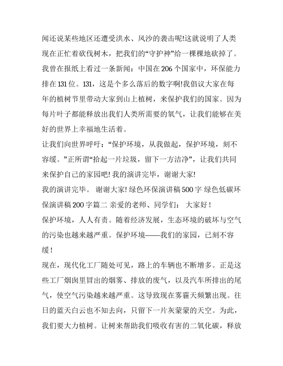 绿色环保演讲稿500字 绿色低碳环保演讲稿200字(六篇)_第2页