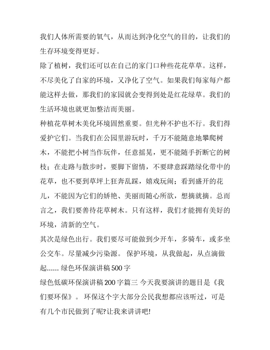 绿色环保演讲稿500字 绿色低碳环保演讲稿200字(六篇)_第3页