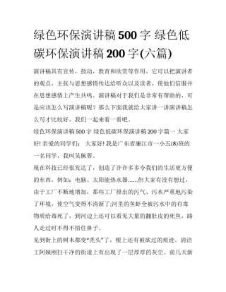 绿色环保演讲稿500字 绿色低碳环保演讲稿200字(六篇)