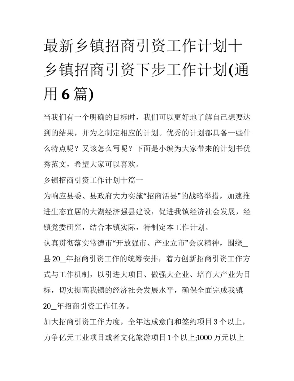 最新乡镇招商引资工作计划十 乡镇招商引资下步工作计划(通用6篇)_第1页