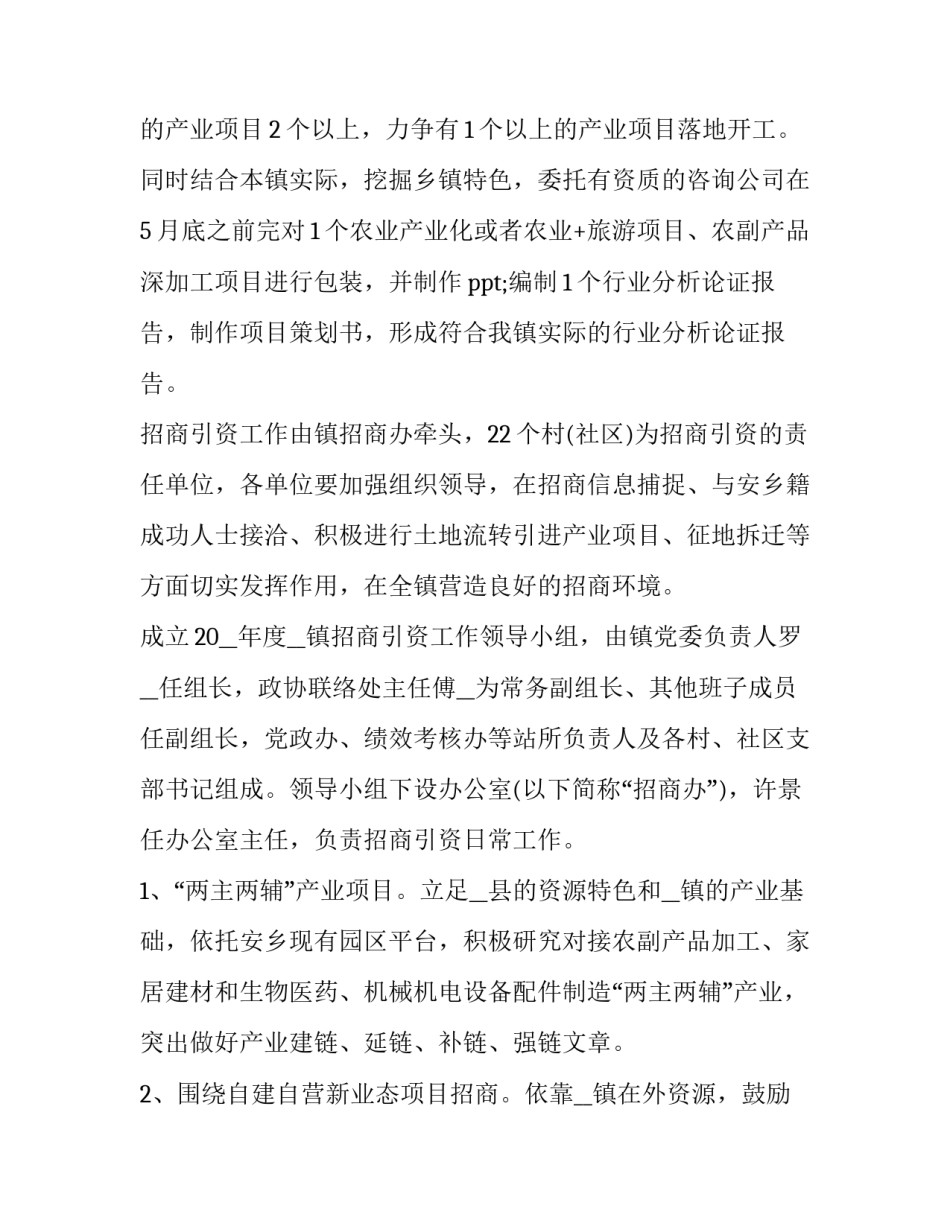 最新乡镇招商引资工作计划十 乡镇招商引资下步工作计划(通用6篇)_第2页
