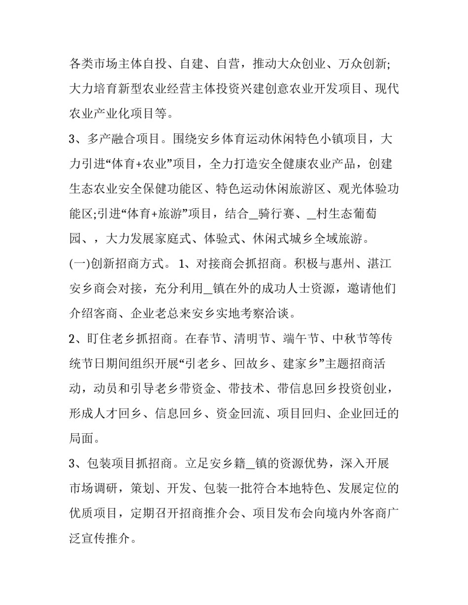 最新乡镇招商引资工作计划十 乡镇招商引资下步工作计划(通用6篇)_第3页