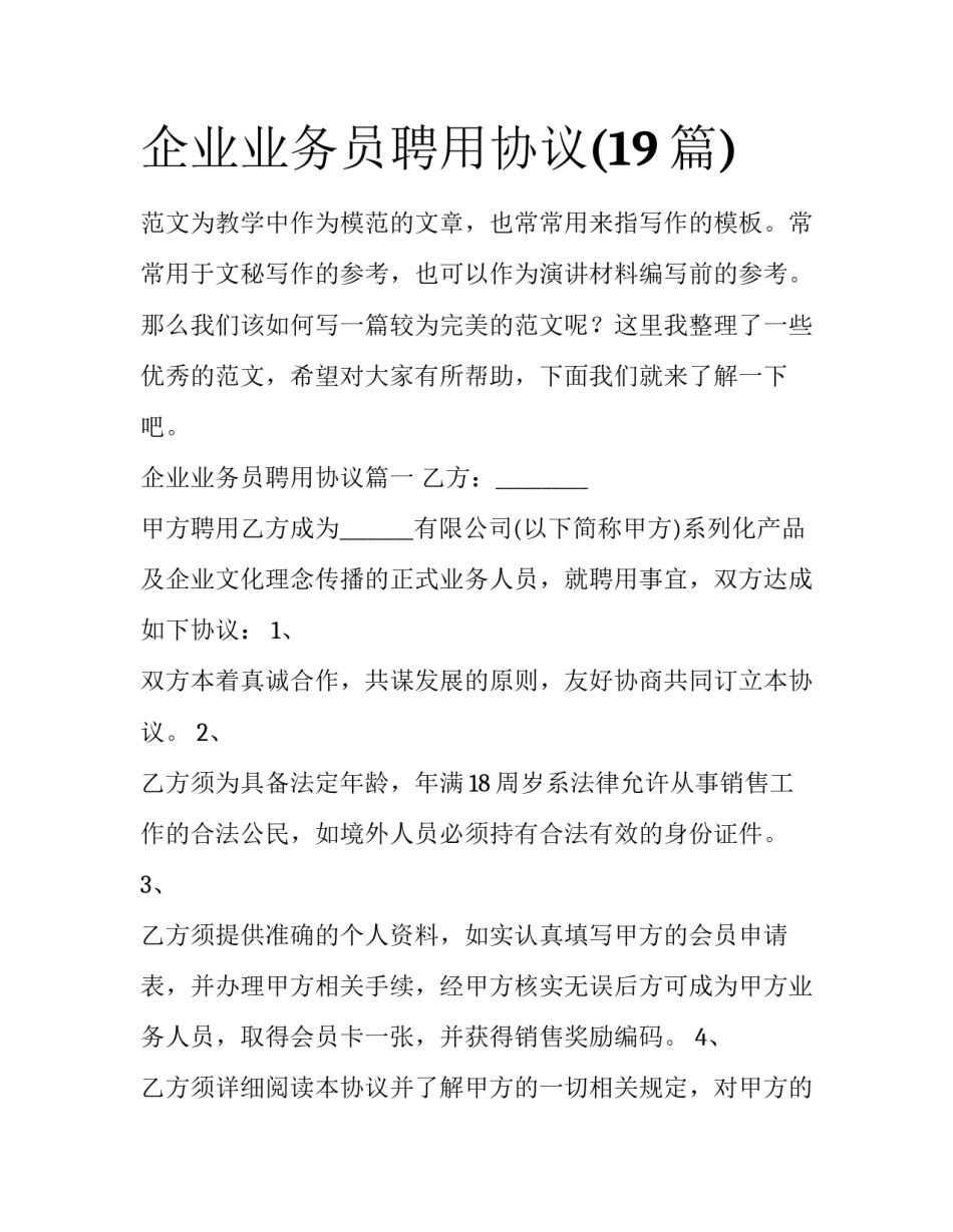 企业业务员聘用协议(19篇)_第1页