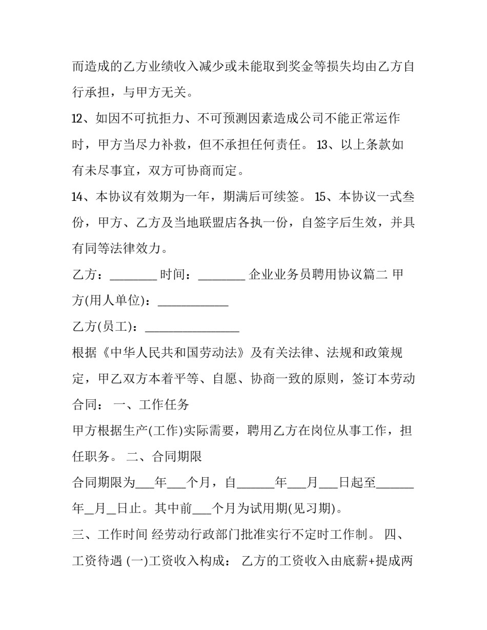 企业业务员聘用协议(19篇)_第2页