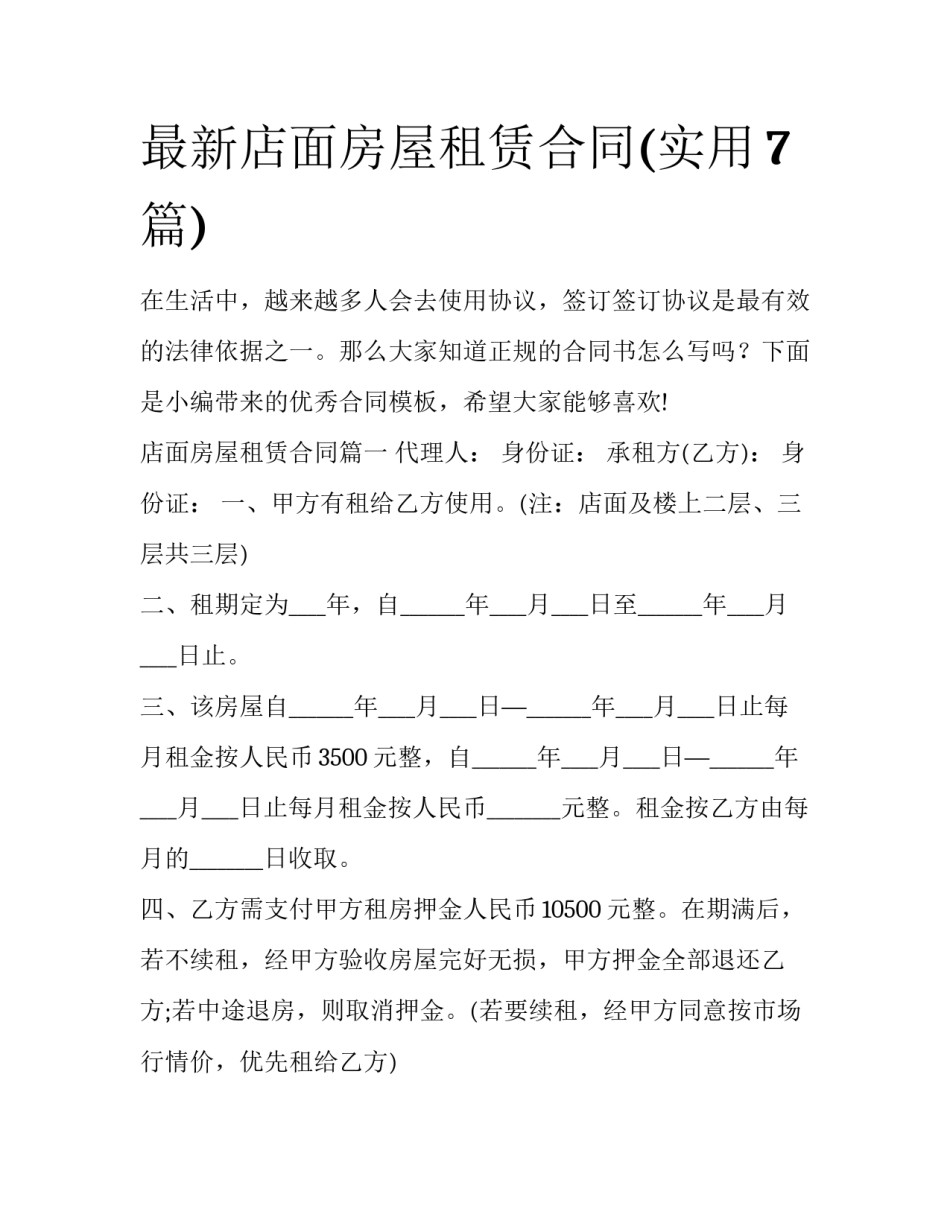 最新店面房屋租赁合同(实用7篇)_第1页