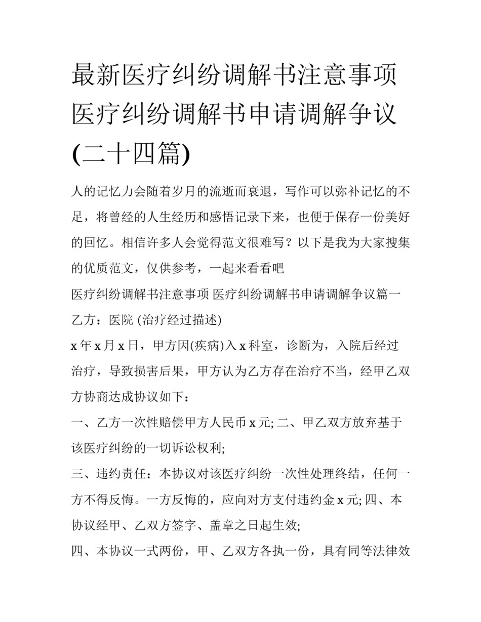 最新医疗纠纷调解书注意事项 医疗纠纷调解书申请调解争议(二十四篇)_第1页