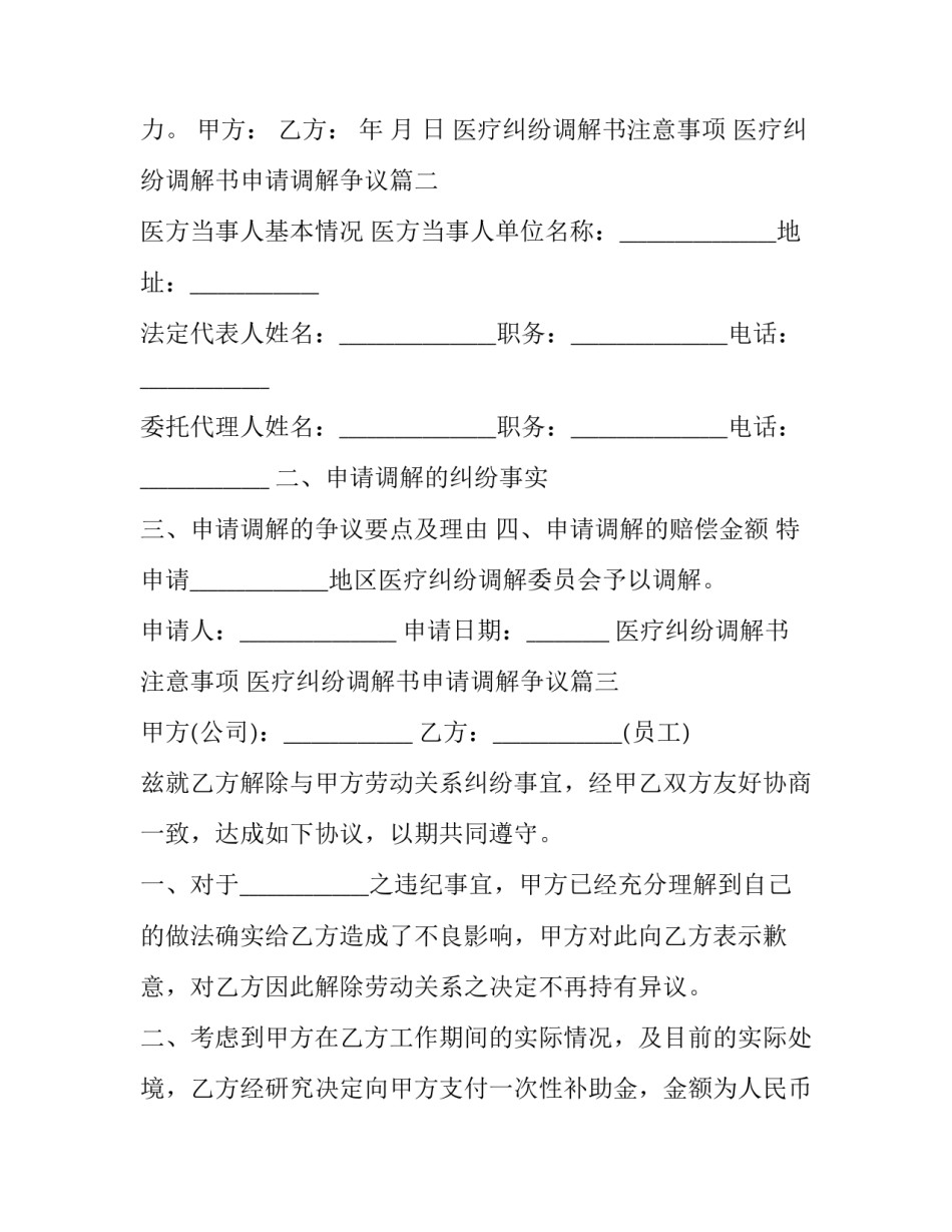 最新医疗纠纷调解书注意事项 医疗纠纷调解书申请调解争议(二十四篇)_第2页
