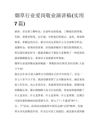 烟草行业爱岗敬业演讲稿(实用7篇)