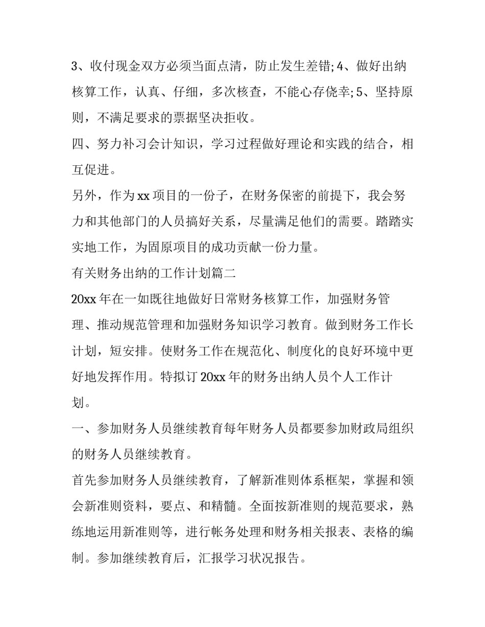 2023年有关财务出纳的工作计划(二十一篇)_第1页