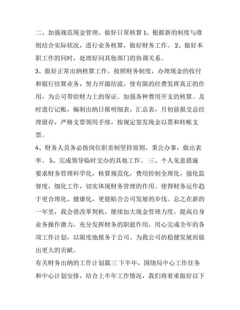 2023年有关财务出纳的工作计划(二十一篇)_第2页