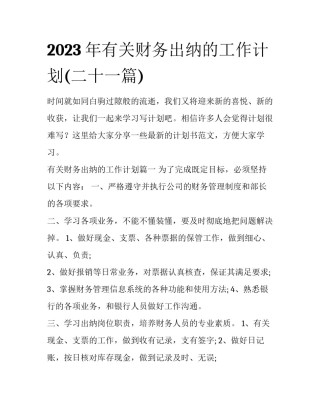 2023年有关财务出纳的工作计划(二十一篇)