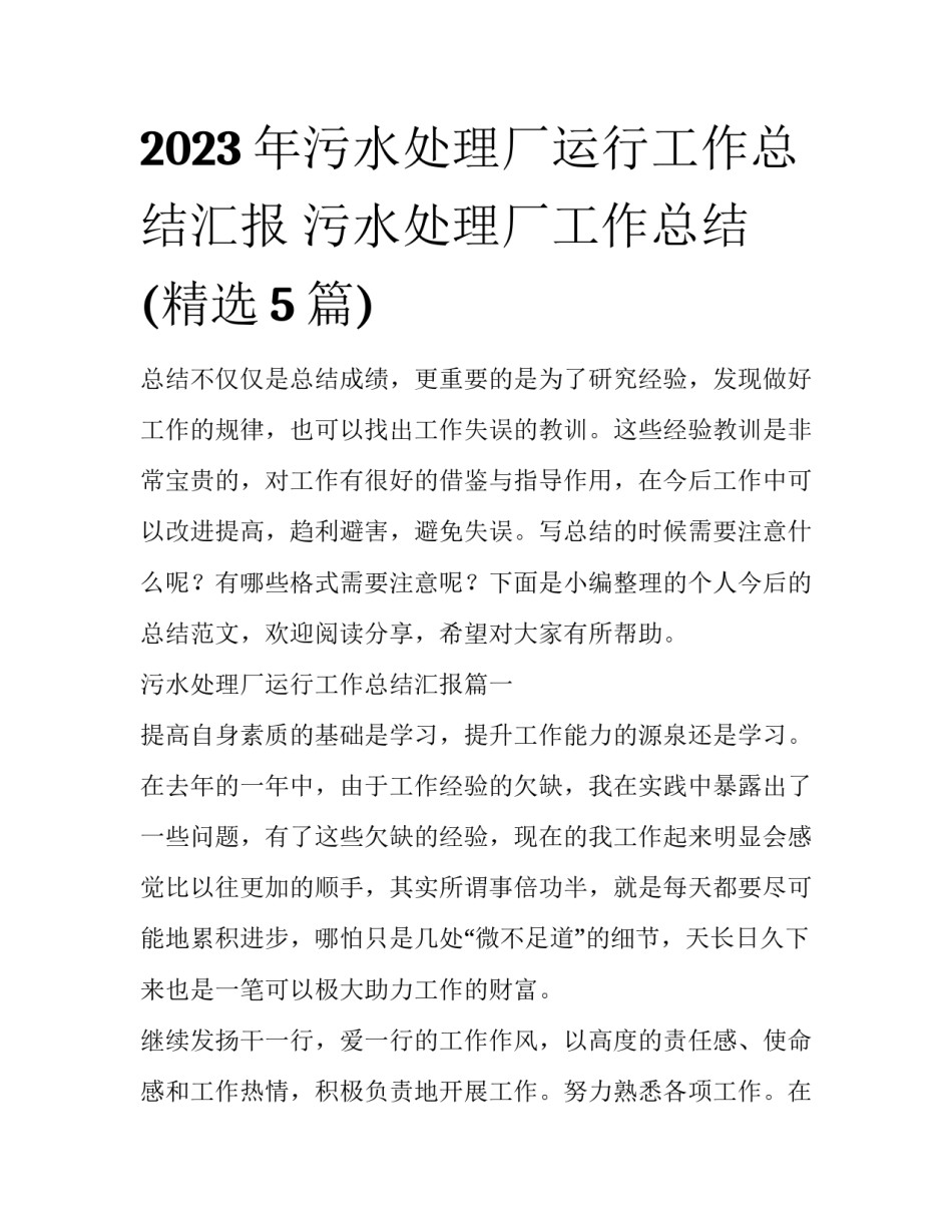 2023年污水处理厂运行工作总结汇报 污水处理厂工作总结(精选5篇)_第1页
