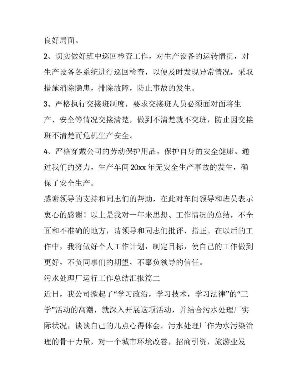 2023年污水处理厂运行工作总结汇报 污水处理厂工作总结(精选5篇)_第3页