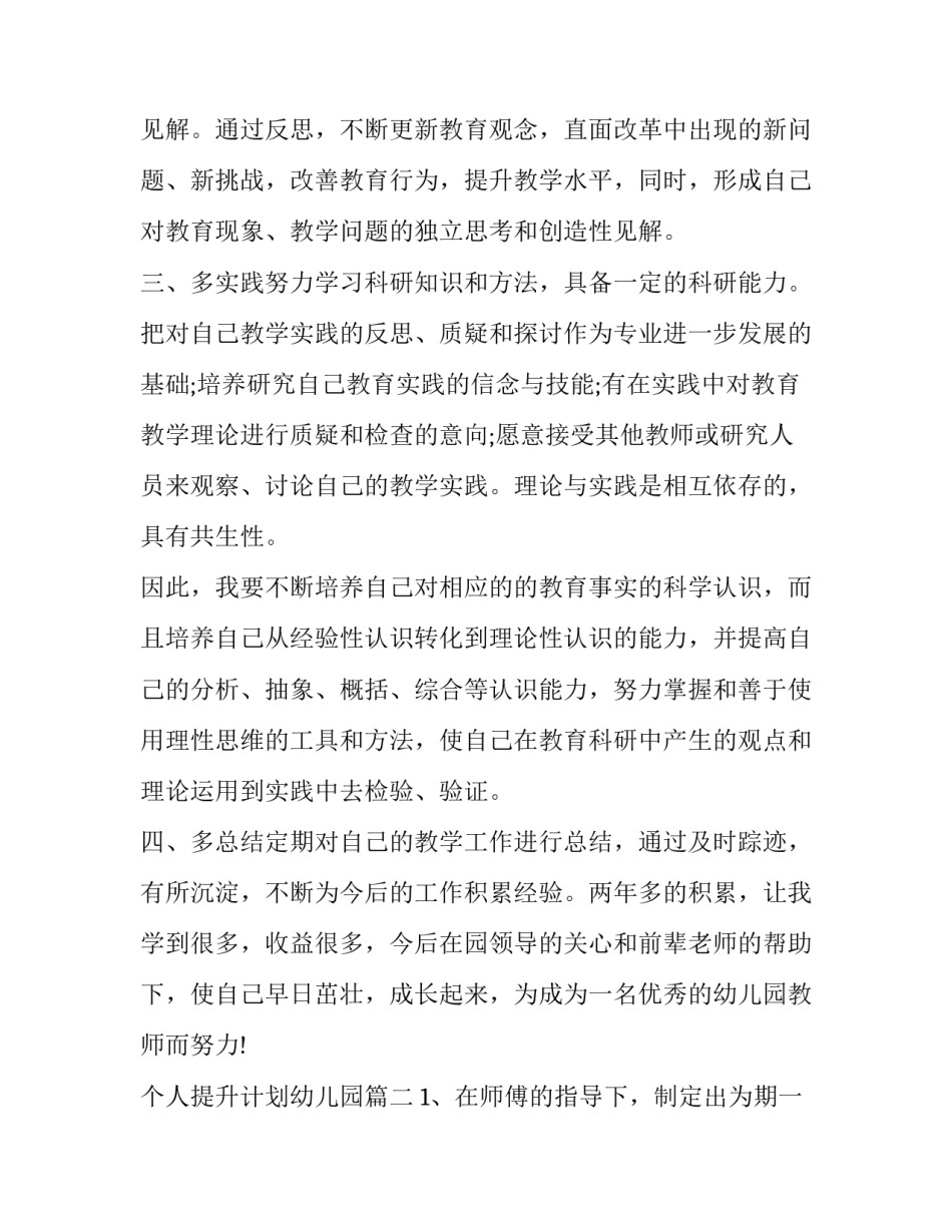 个人提升计划幼儿园(实用6篇)_第3页